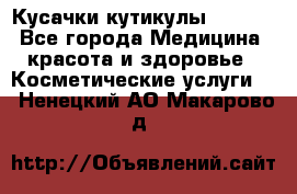 Nghia Кусачки кутикулы D 501. - Все города Медицина, красота и здоровье » Косметические услуги   . Ненецкий АО,Макарово д.